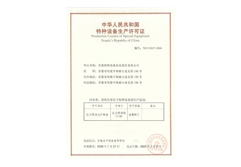 特種設(shè)備制造許可證（B級(jí)）